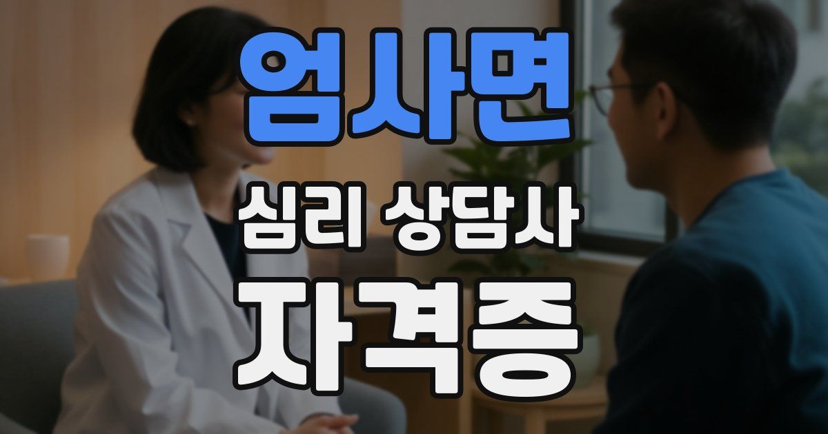 엄사면 심리 상담사 자격증
