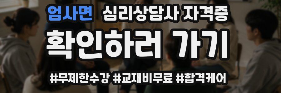 엄사면 심리 상담사 자격증
