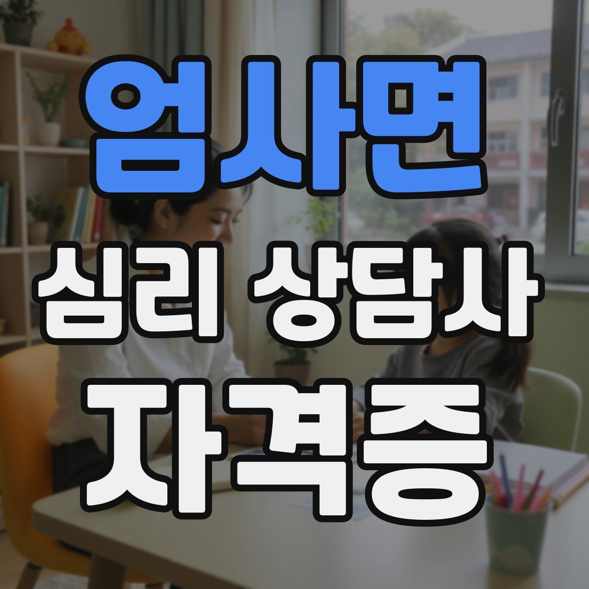 엄사면 심리 상담사 자격증