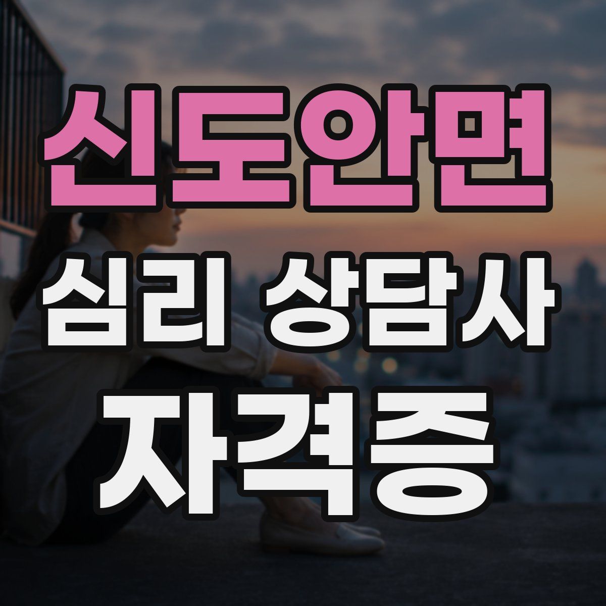 신도안면 심리 상담사 자격증