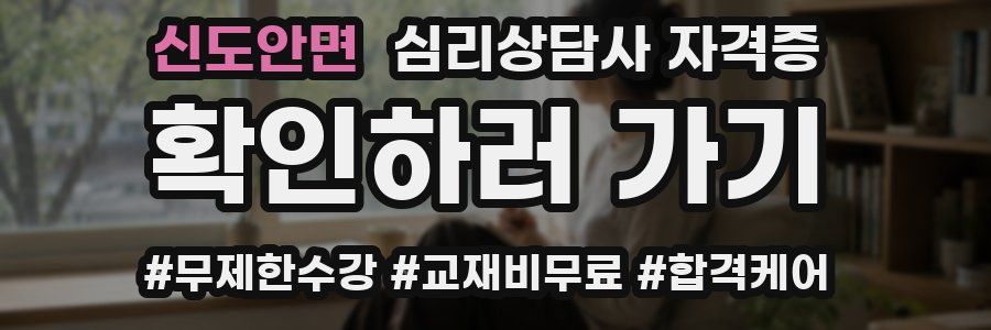 신도안면 심리 상담사 자격증