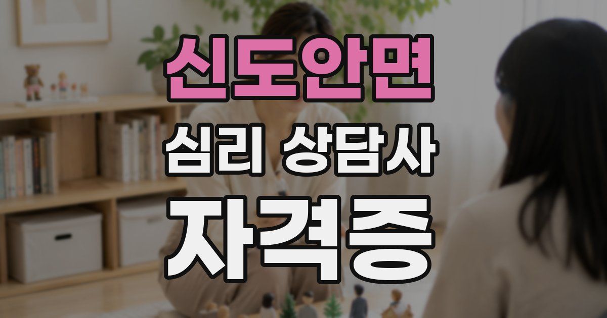 신도안면 심리 상담사 자격증