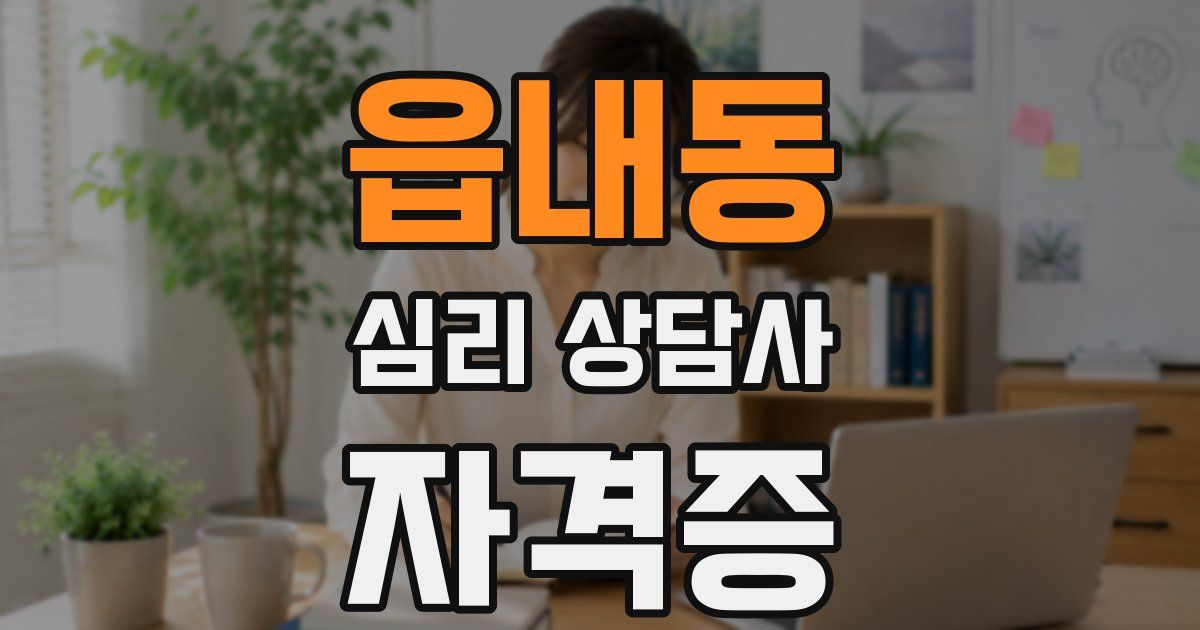 읍내동 심리 상담사 자격증