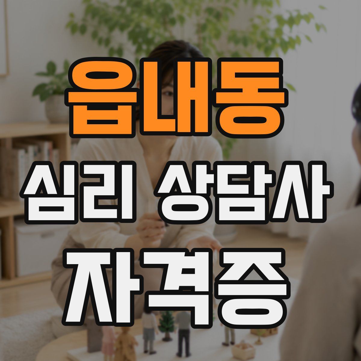 읍내동 심리 상담사 자격증