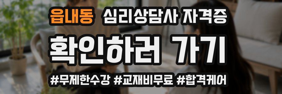 읍내동 심리 상담사 자격증