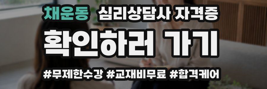 채운동 심리 상담사 자격증