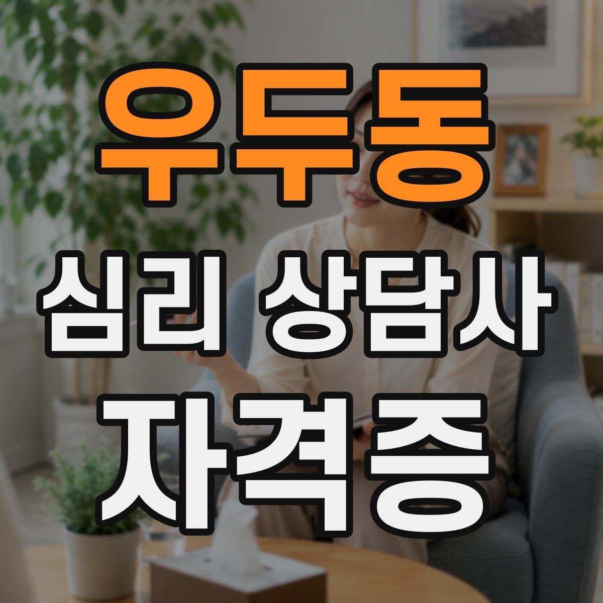우두동 심리 상담사 자격증