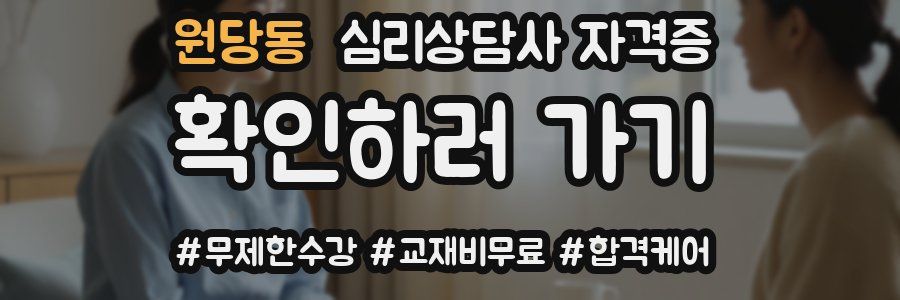 원당동 심리 상담사 자격증