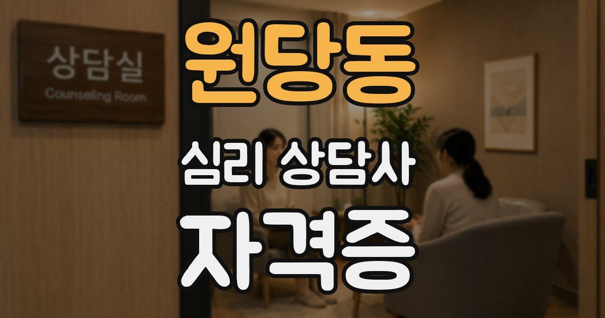 원당동 심리 상담사 자격증
