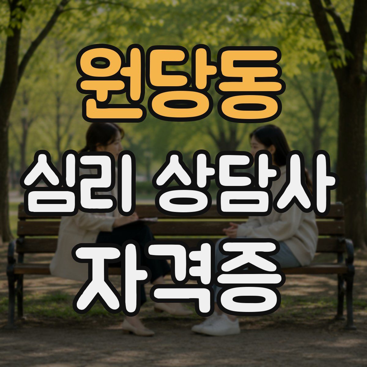 원당동 심리 상담사 자격증