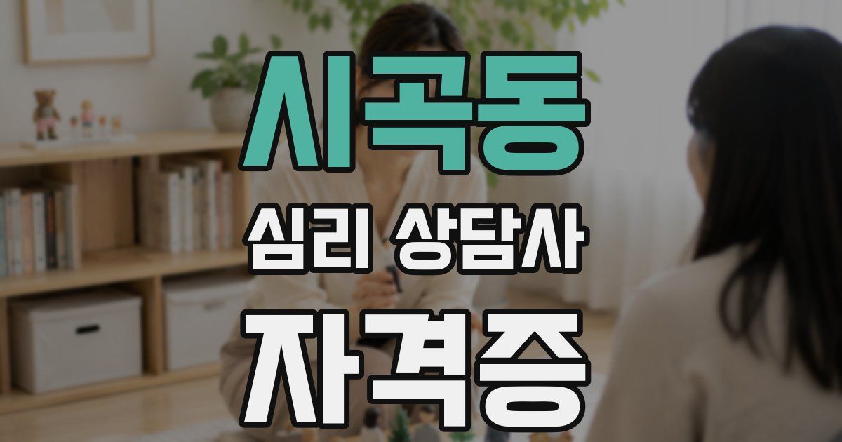 시곡동 심리 상담사 자격증