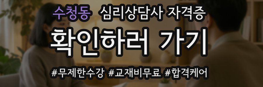 수청동 심리 상담사 자격증