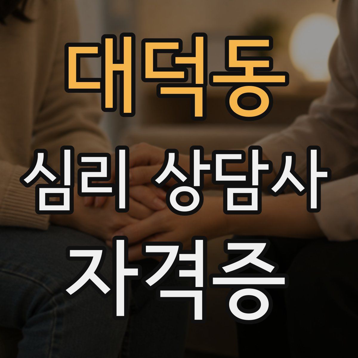 대덕동 심리 상담사 자격증