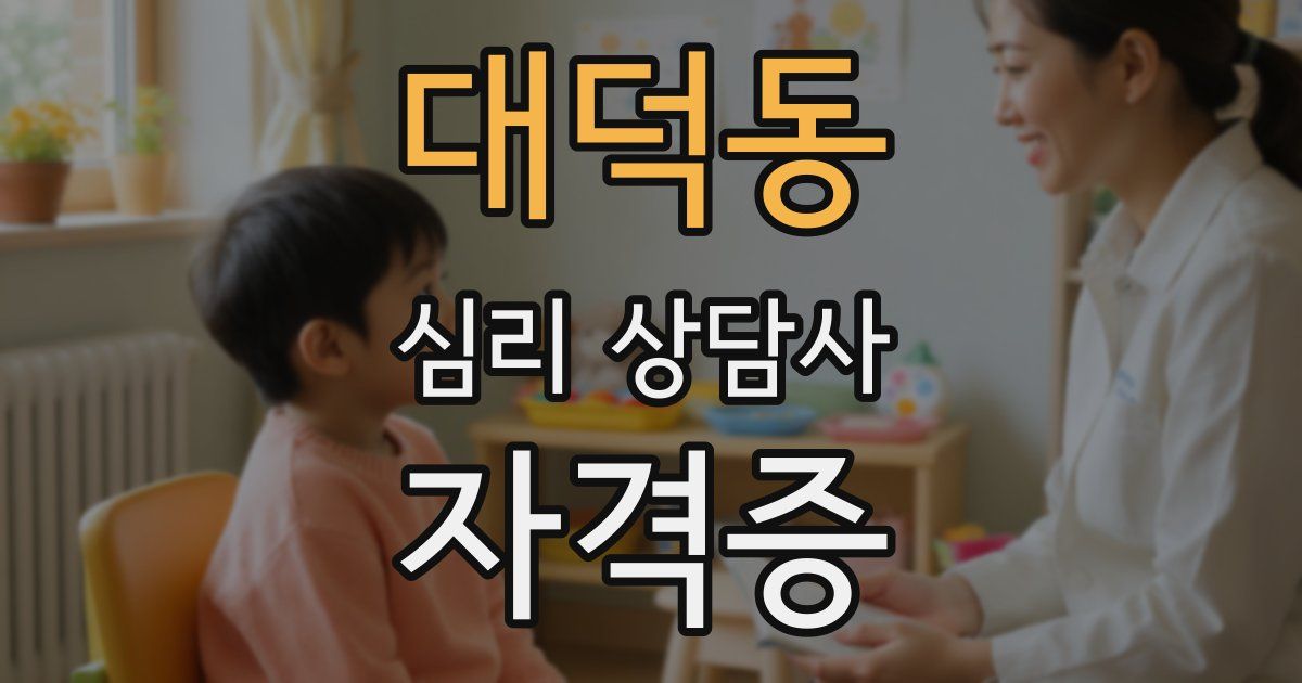 대덕동 심리 상담사 자격증