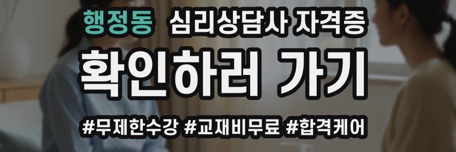 행정동 심리 상담사 자격증