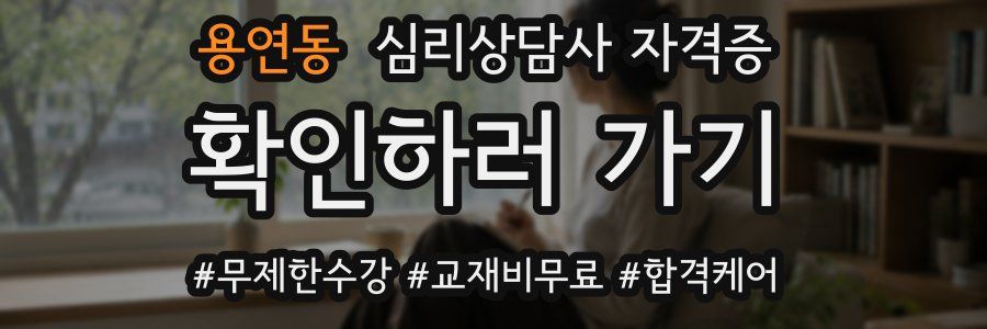 용연동 심리 상담사 자격증