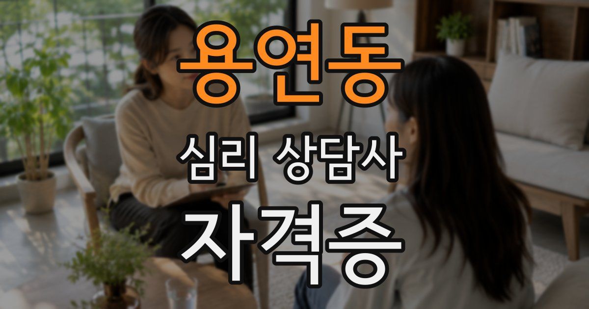 용연동 심리 상담사 자격증
