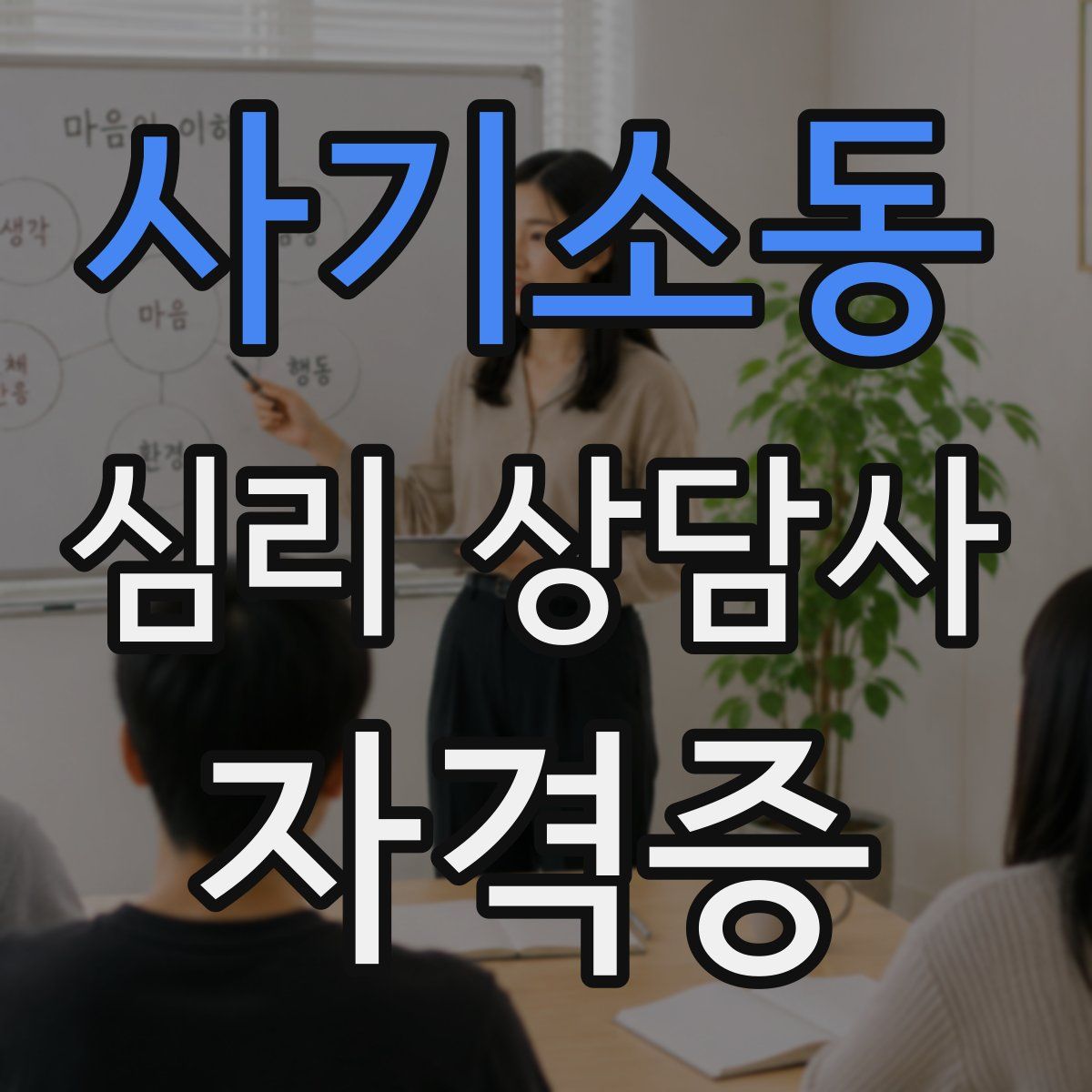 사기소동 심리 상담사 자격증