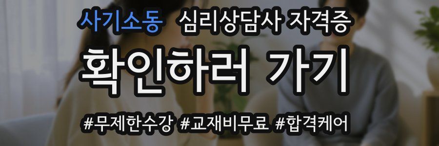 사기소동 심리 상담사 자격증