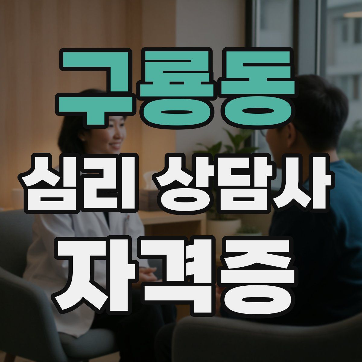 구룡동 심리 상담사 자격증