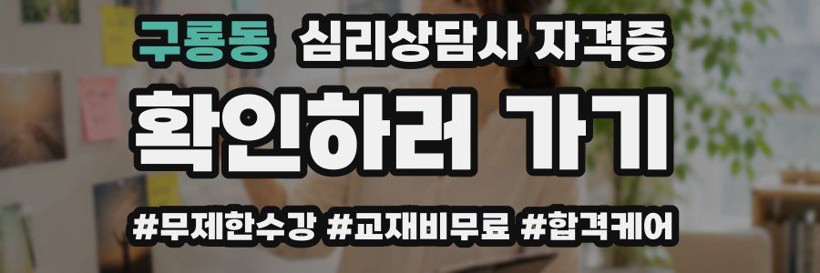 구룡동 심리 상담사 자격증
