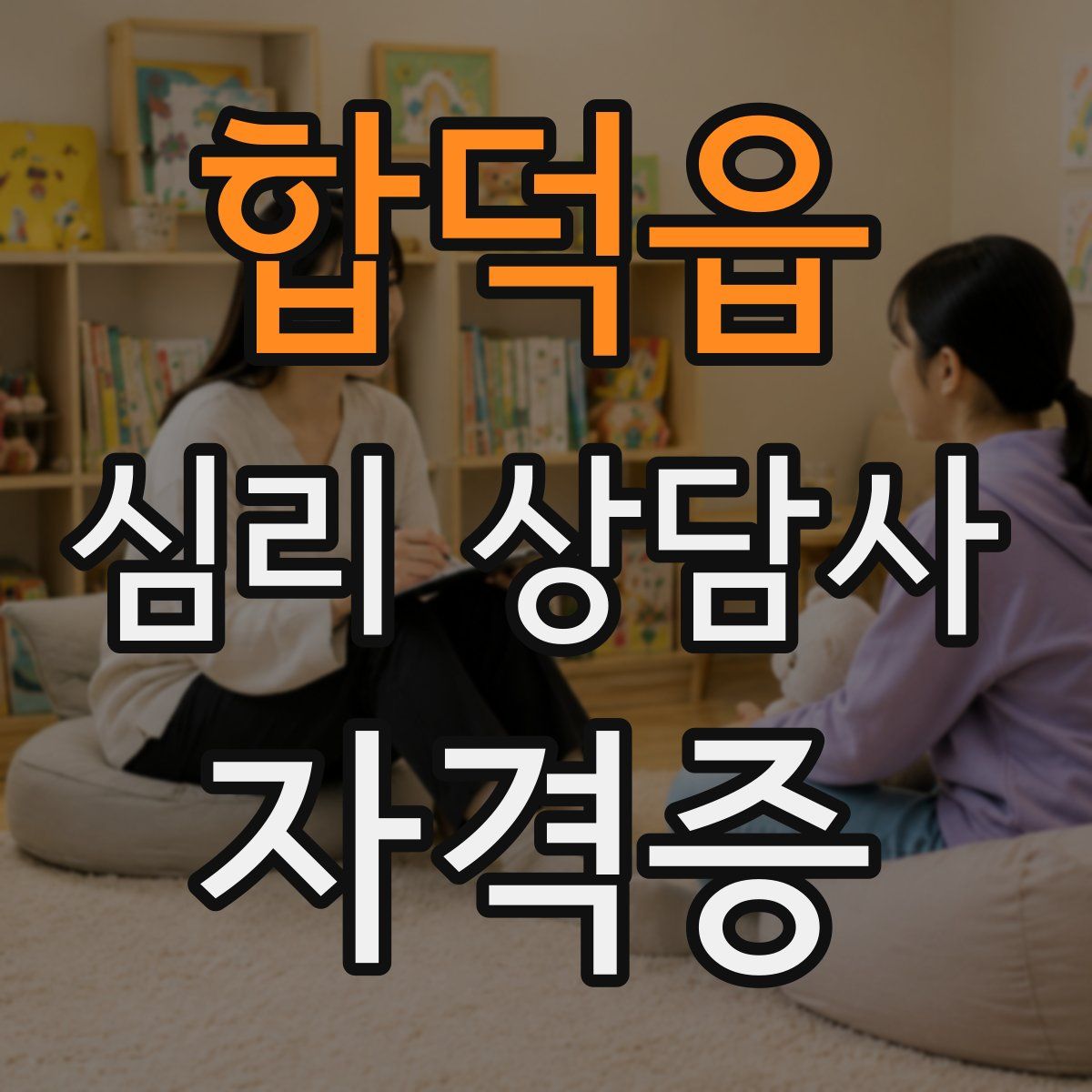 합덕읍 심리 상담사 자격증