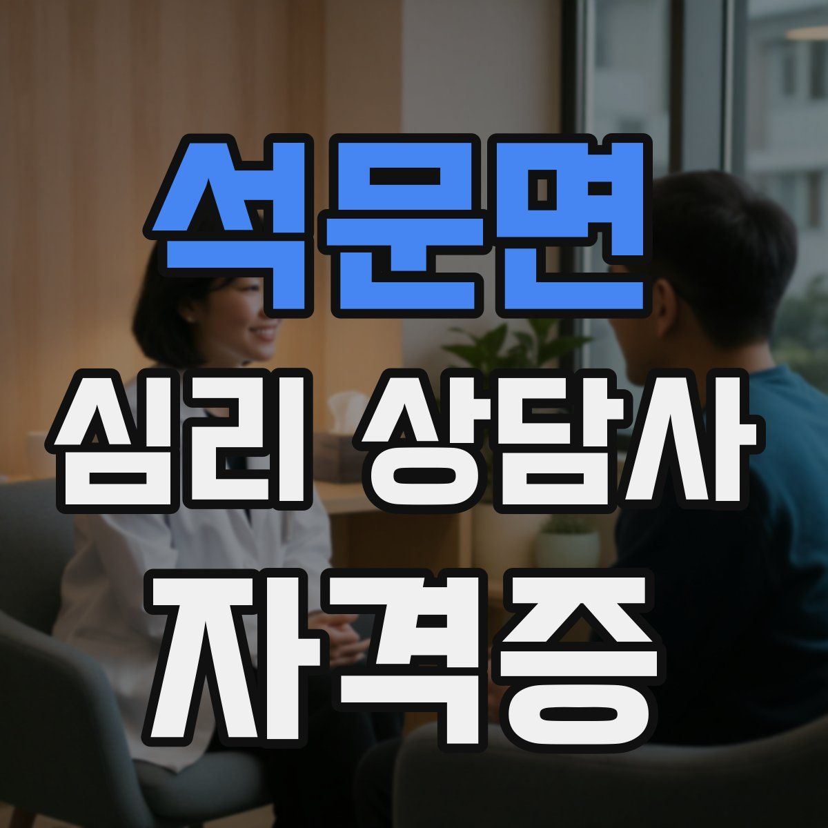 석문면 심리 상담사 자격증