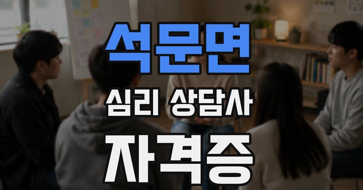 석문면 심리 상담사 자격증