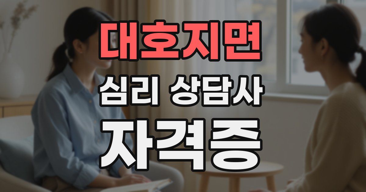 대호지면 심리 상담사 자격증