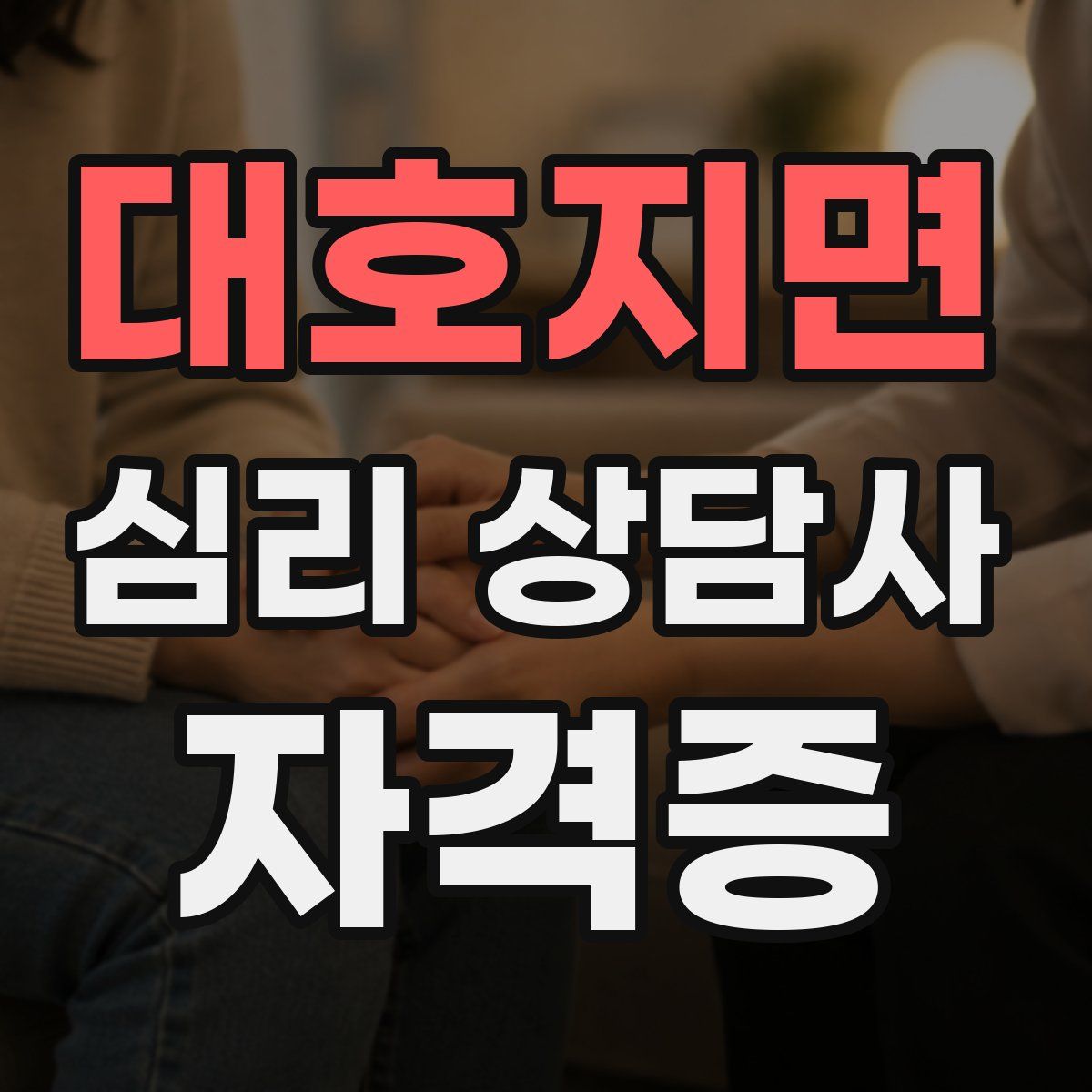 대호지면 심리 상담사 자격증