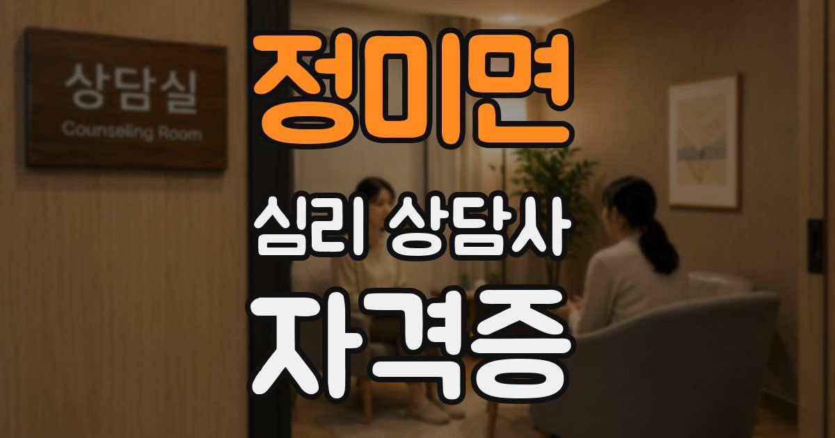 정미면 심리 상담사 자격증