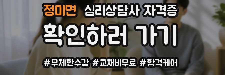 정미면 심리 상담사 자격증