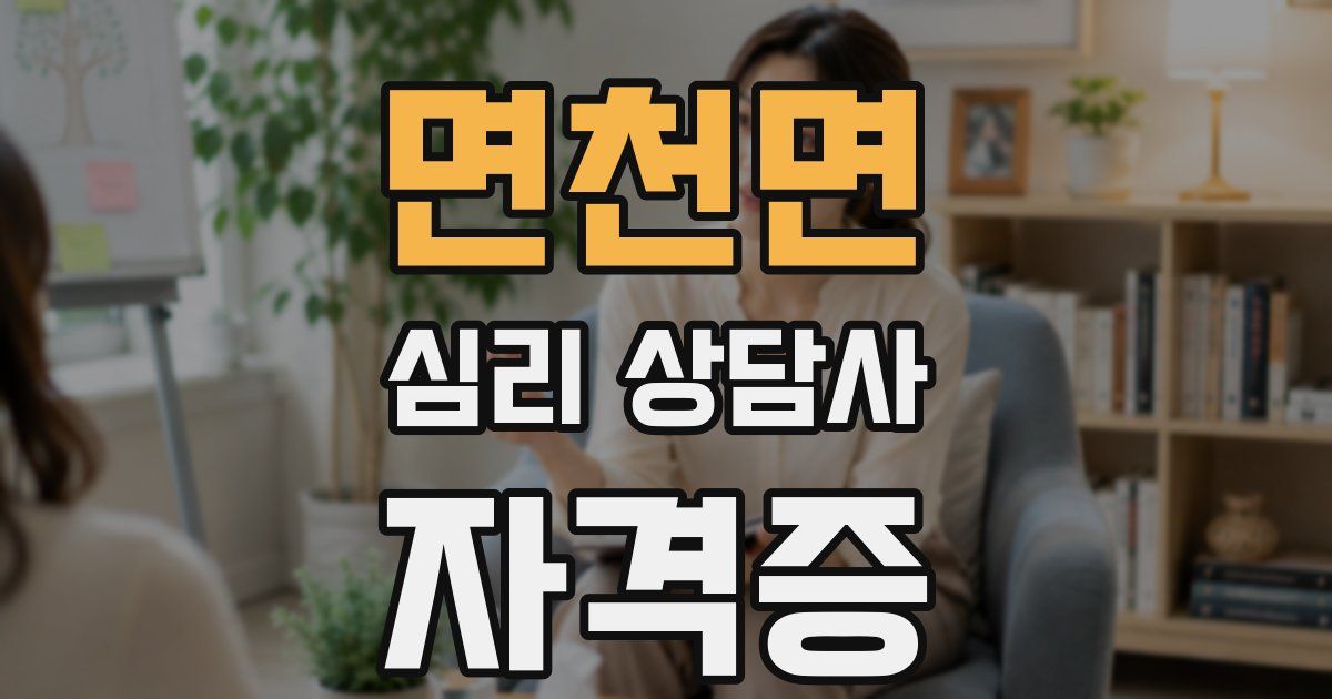 면천면 심리 상담사 자격증
