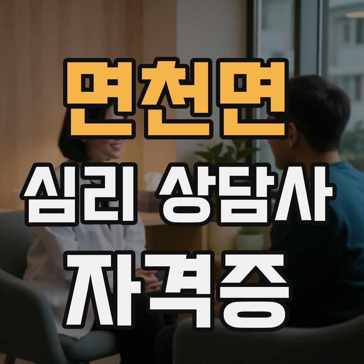 면천면 심리 상담사 자격증
