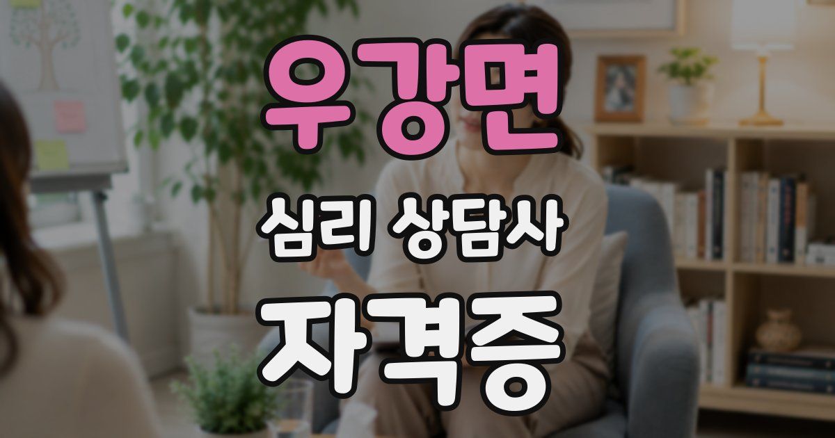 우강면 심리 상담사 자격증
