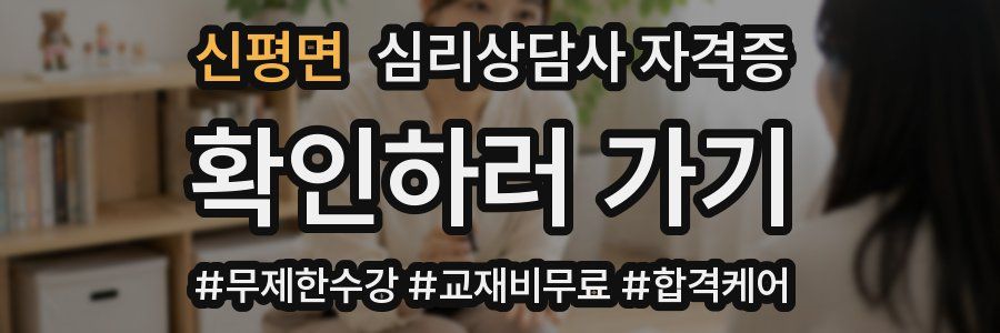 신평면 심리 상담사 자격증