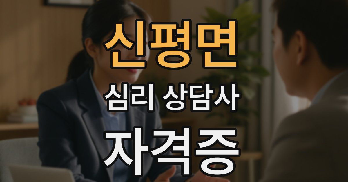신평면 심리 상담사 자격증