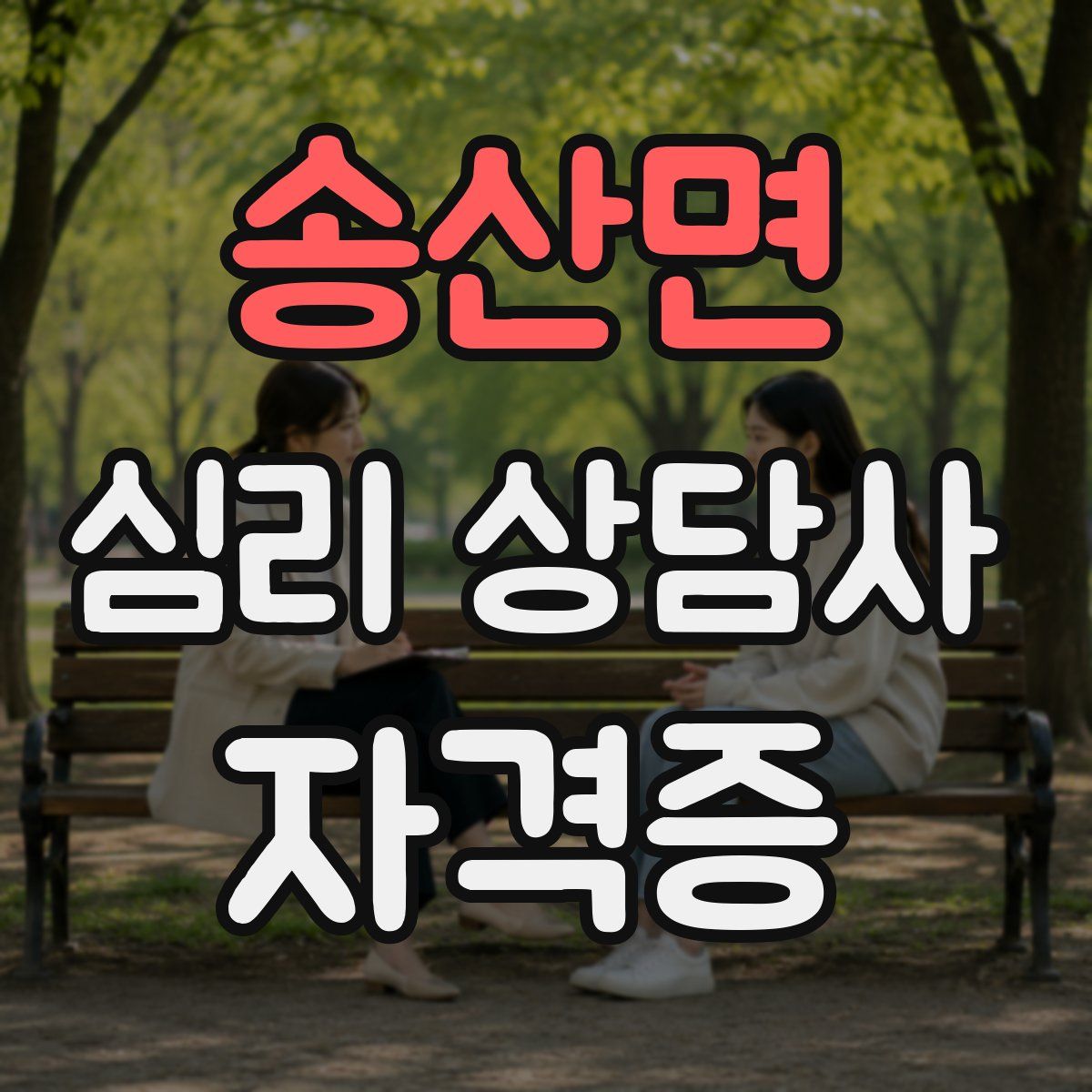송산면 심리 상담사 자격증