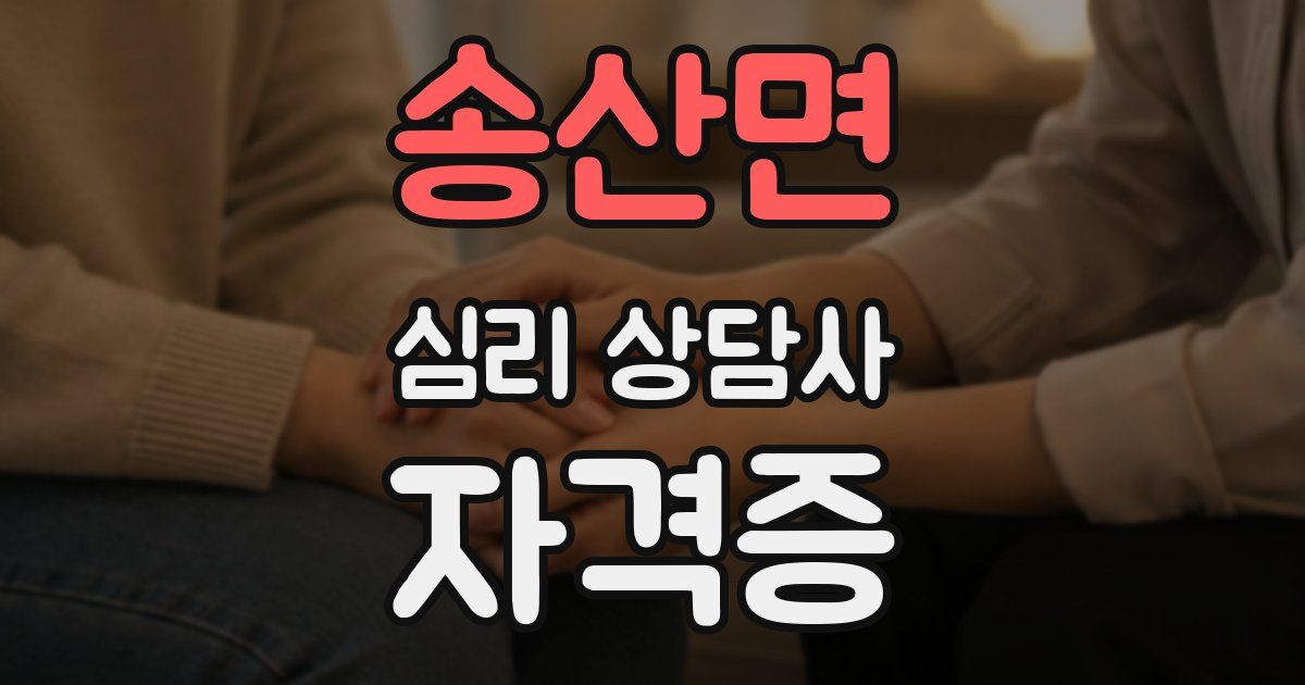 송산면 심리 상담사 자격증