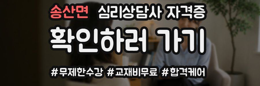 송산면 심리 상담사 자격증