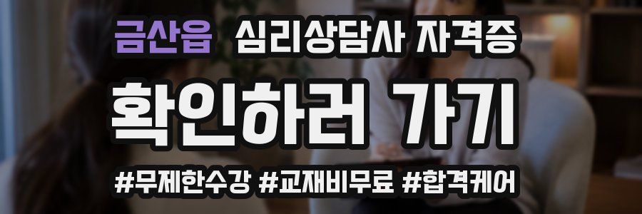 금산읍 심리 상담사 자격증