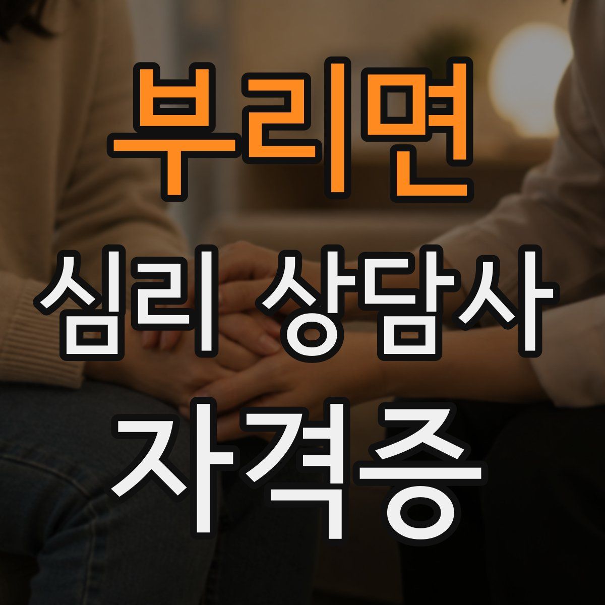 부리면 심리 상담사 자격증
