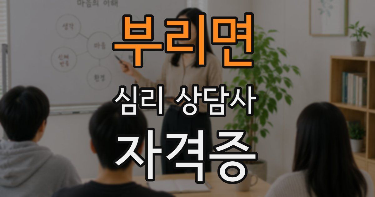 부리면 심리 상담사 자격증