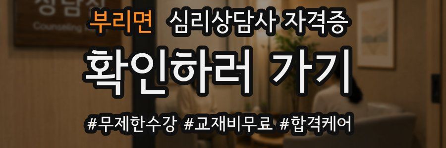 부리면 심리 상담사 자격증
