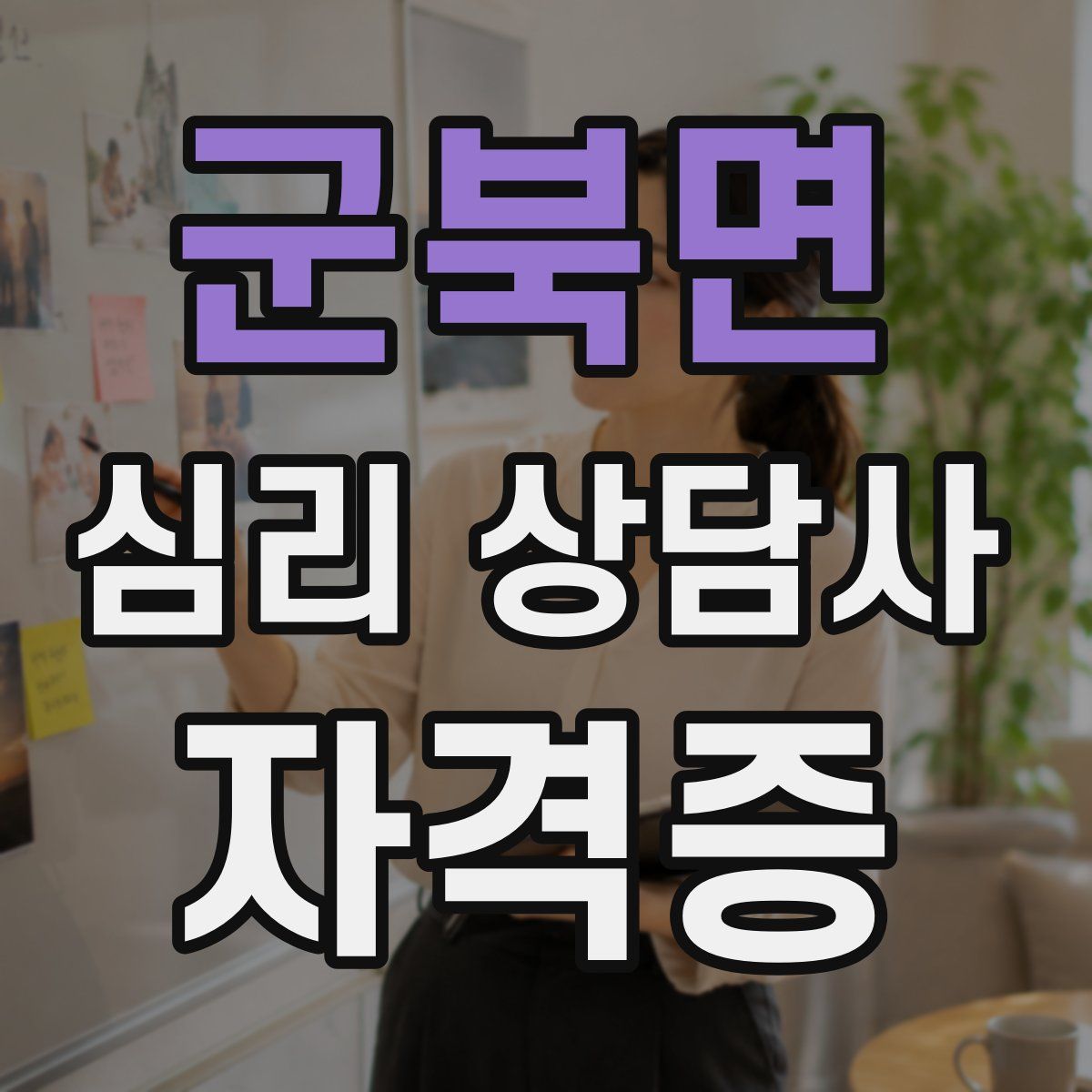 군북면 심리 상담사 자격증
