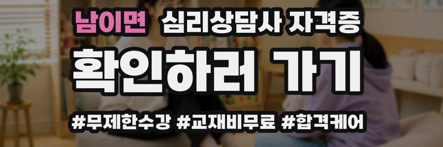 남이면 심리 상담사 자격증