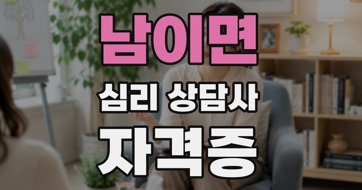 남이면 심리 상담사 자격증