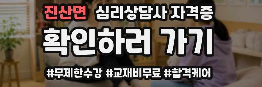 진산면 심리 상담사 자격증