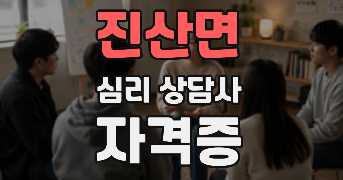 진산면 심리 상담사 자격증