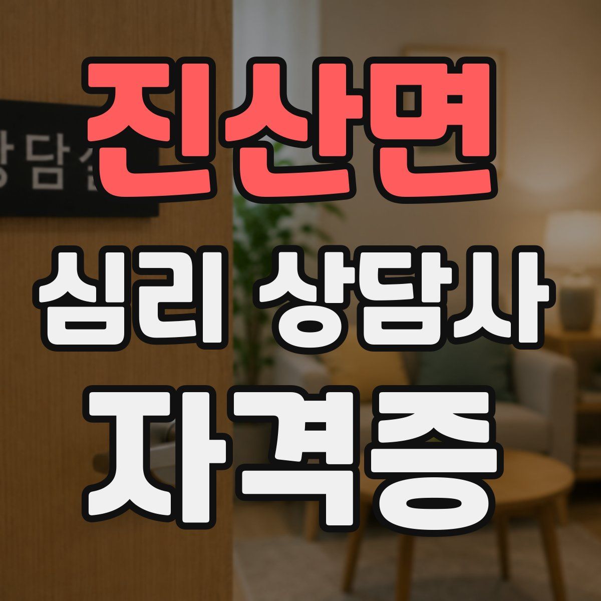 진산면 심리 상담사 자격증